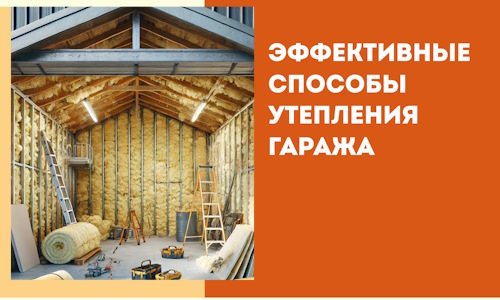 Эффективные способы утепления гаража в в каменке